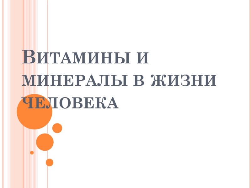 Витамины и минералы в жизни человека